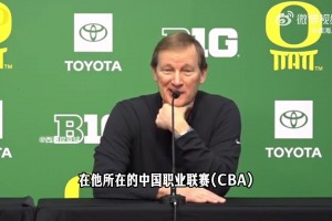 俄勒冈主帅：CBA并不重视防守，林葳的有球、无球防守还要加强