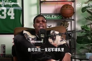 皮尔斯：开拓者进不了附加赛！阿夫迪亚能当冠军球队三当家